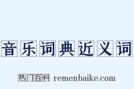 音乐词典近义词是什么意思的图片